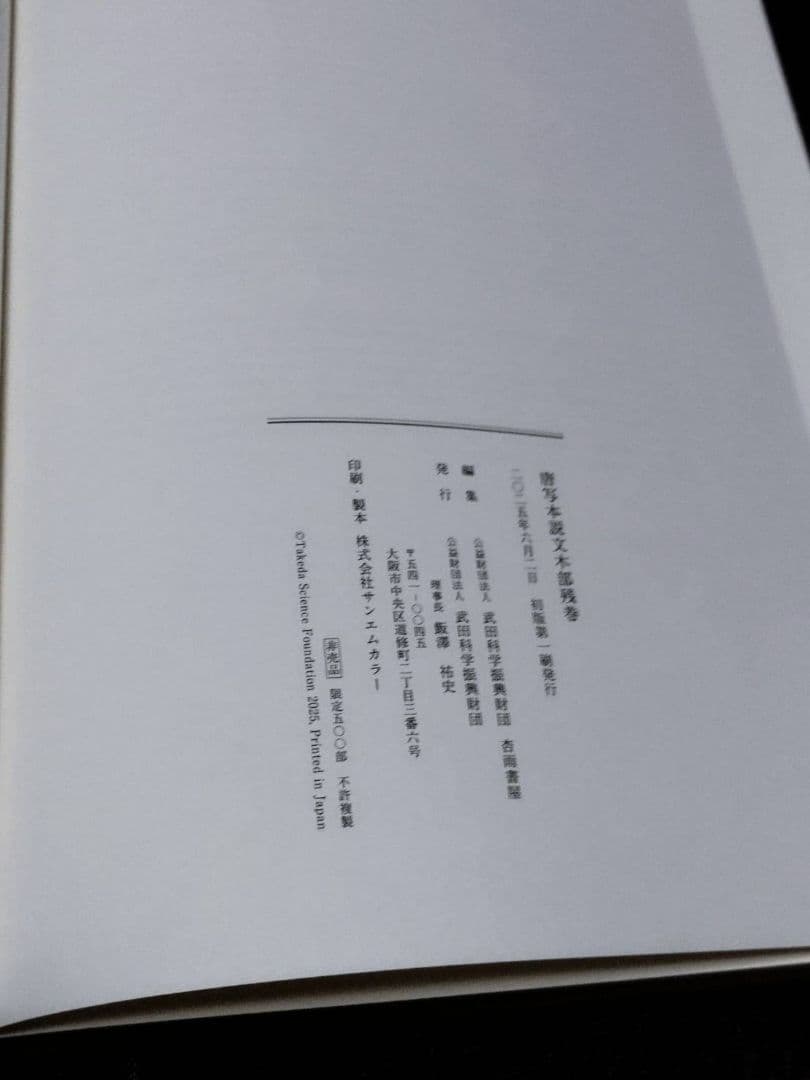 唐写本説文木部残巻 非売品