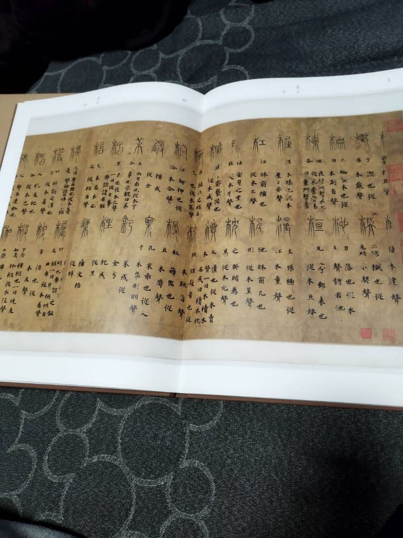 唐写本説文木部残巻 非売品