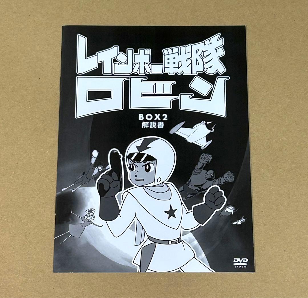 レインボー戦隊ロビン DVD BOX 2