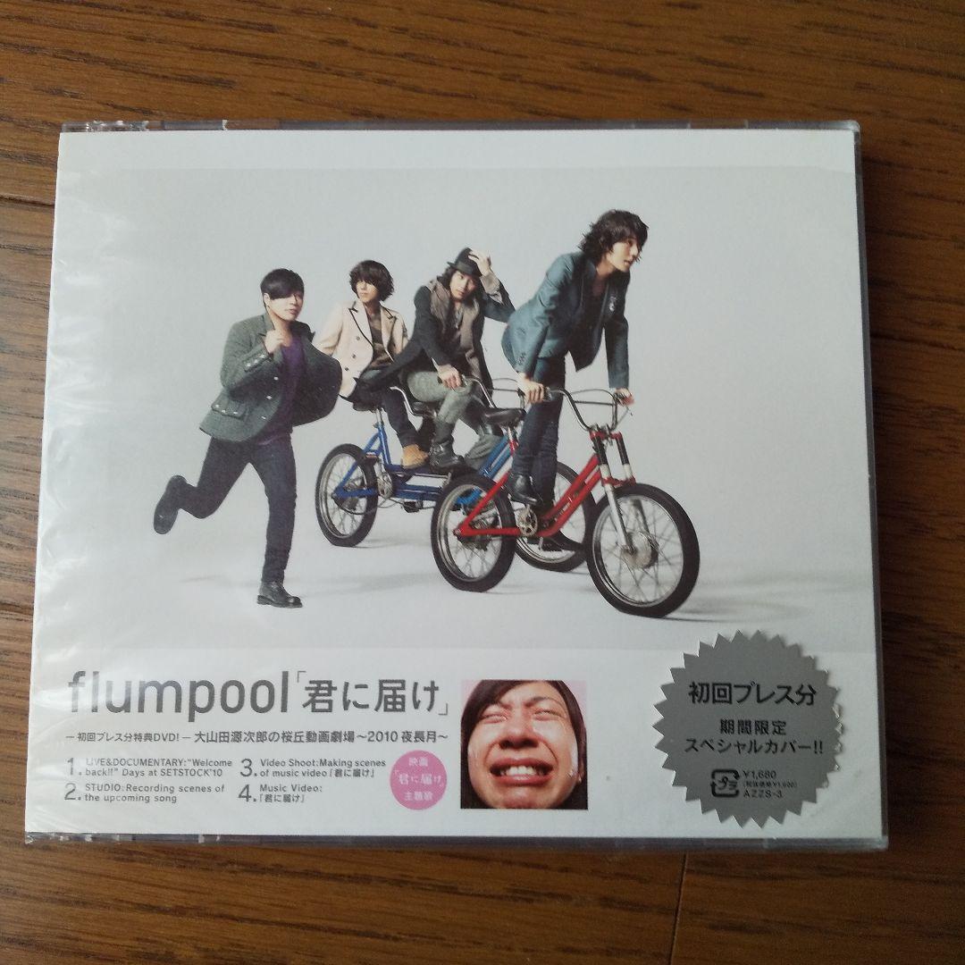 flumpool シングル&アルバムCD13枚(バラ売り対応致します)