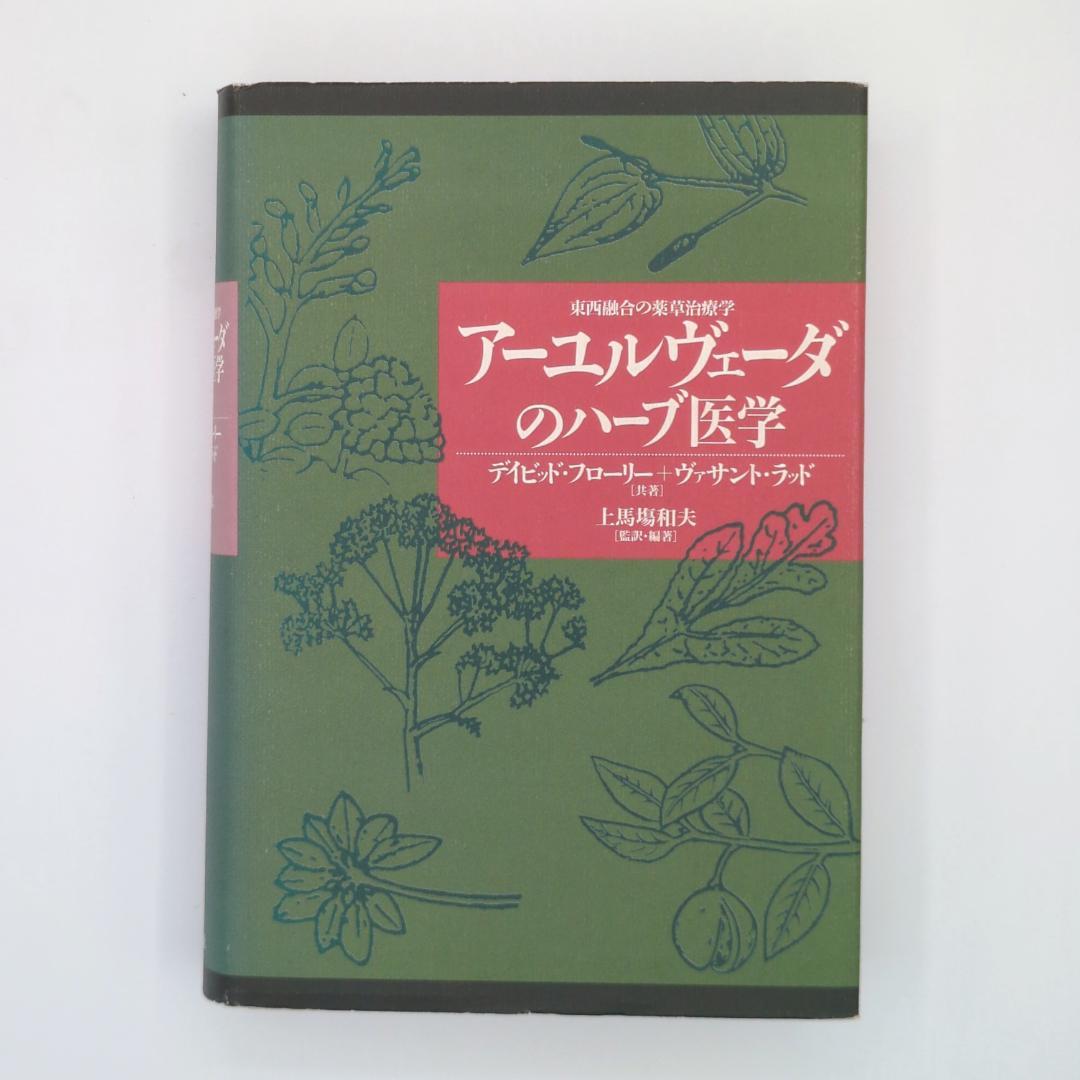 アーユルヴェーダのハーブ医学 : 東西融合の薬草治療薬