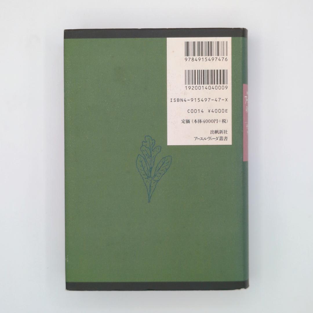 アーユルヴェーダのハーブ医学 : 東西融合の薬草治療薬