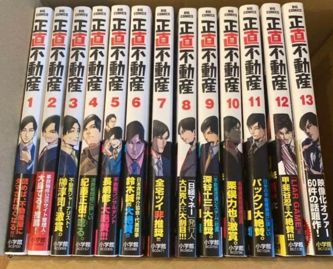 正直不動産1~13巻帯つき