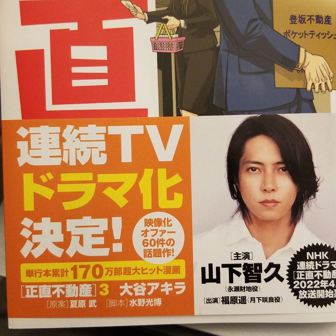 正直不動産1~13巻帯つき