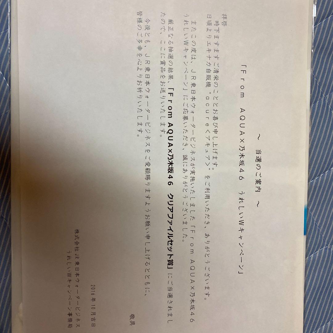 From AQUA×乃木坂46 嬉しいWキャンペーンクリアファイル