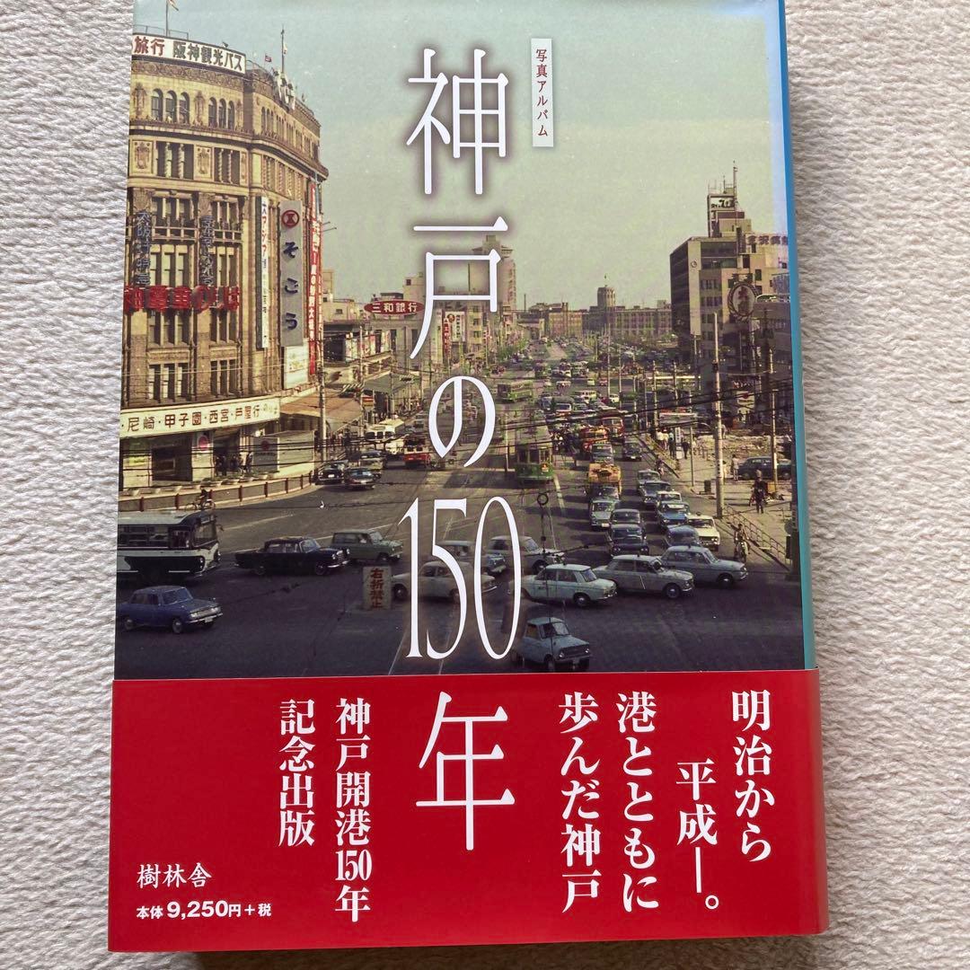 神戸の150年 神戸開港150年記念限定出版