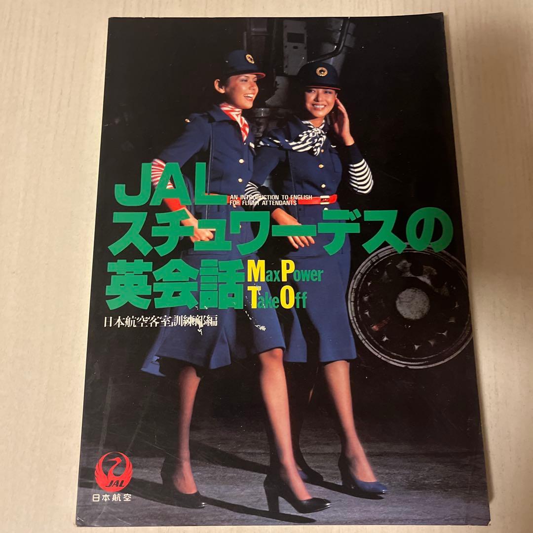 JAL スチュワーデスの英会話