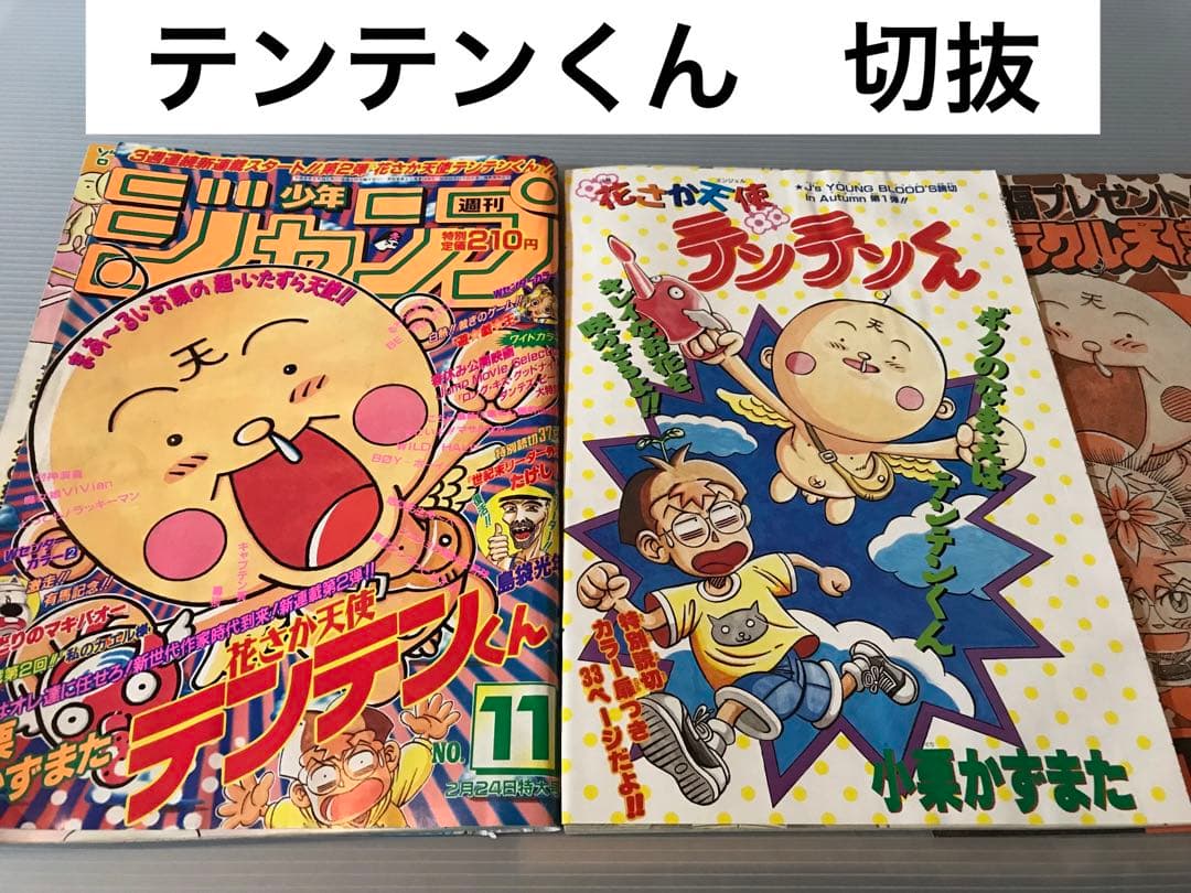 花さか天使テンテンくん　切り抜き　小栗かずまた　少年ジャンプ