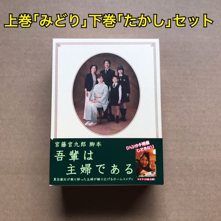 吾輩は主婦である DVD-BOX 上巻「みどり」〈5枚組〉下巻　「たかし」