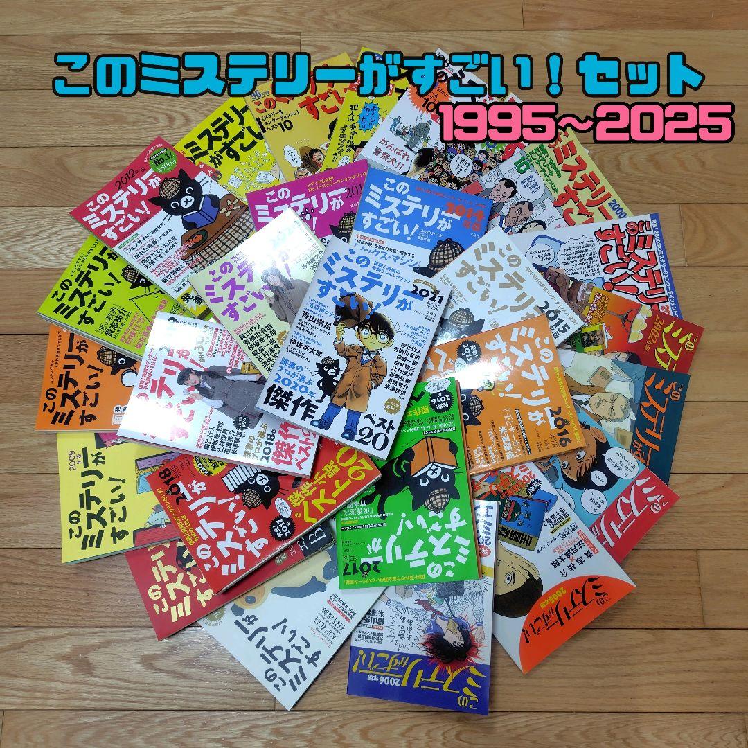 このミステリーがすごい！1995年ー2025年/31冊セット