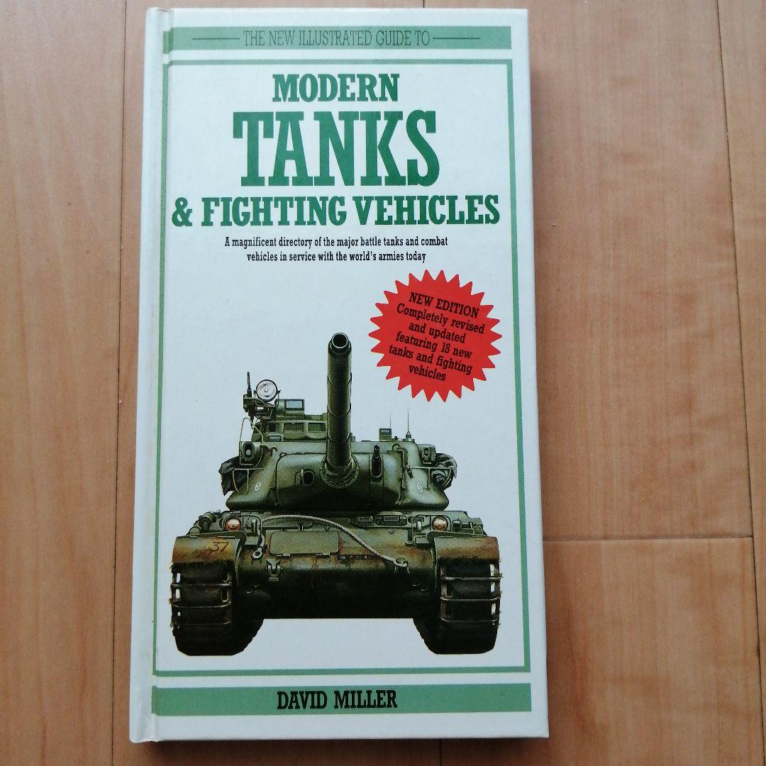 戦車と戦闘車両関連 4冊セット