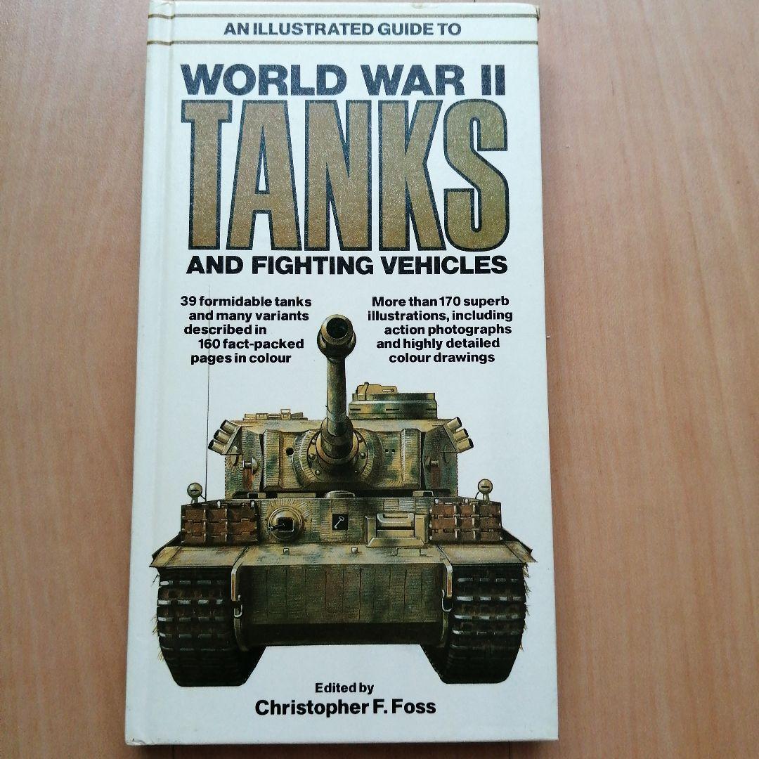 戦車と戦闘車両関連 4冊セット