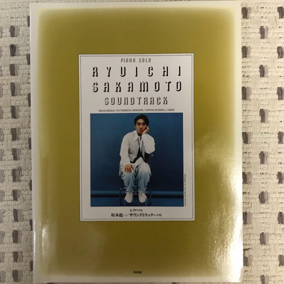 楽譜 坂本龍一/サウンドトラック+ベスト―ピアノ曲集