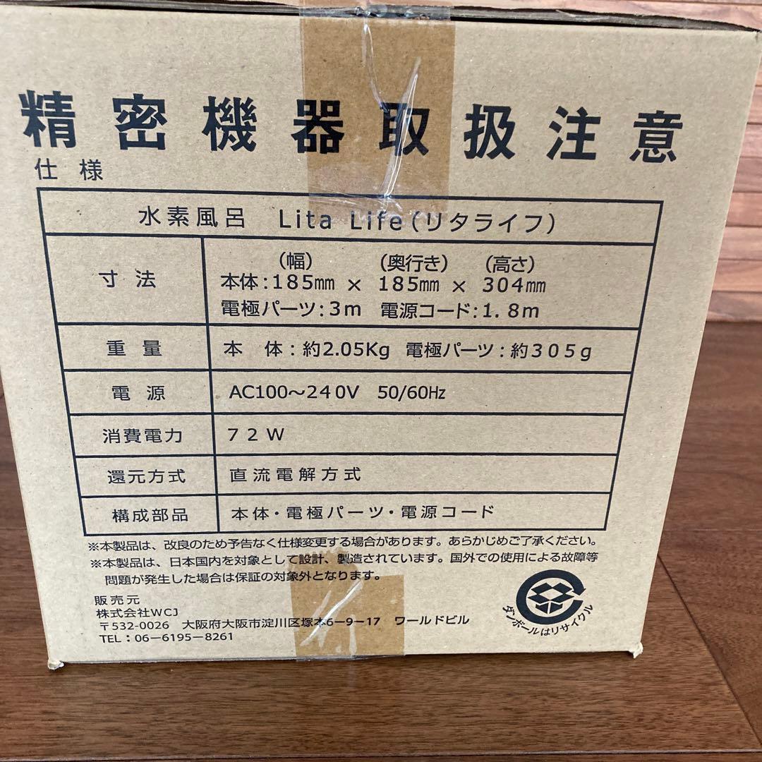 水素風呂リタライフ（Ver.２）