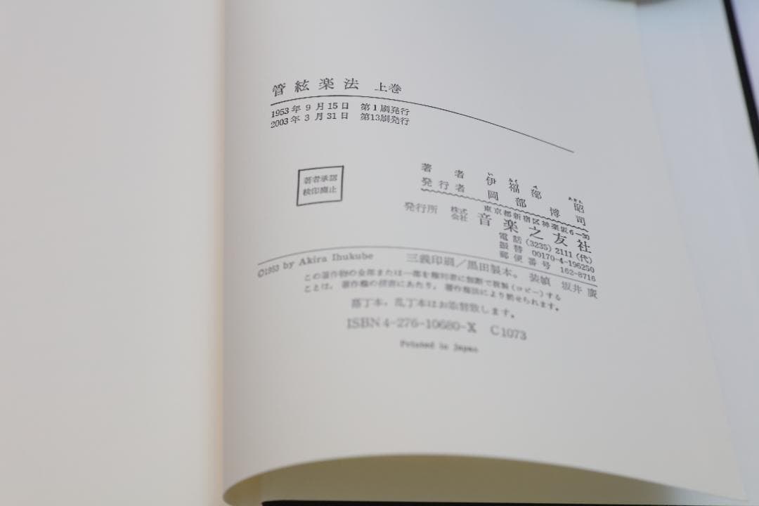 管弦楽法 上巻＜伊福部 昭＞　音楽之友社