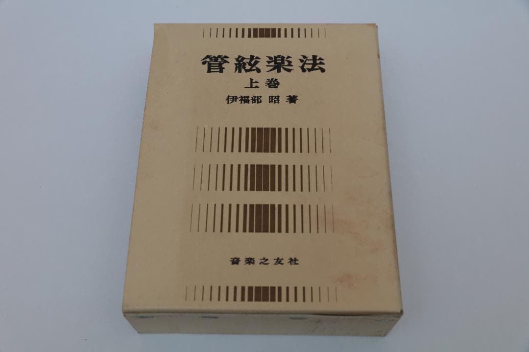 管弦楽法 上巻＜伊福部 昭＞　音楽之友社