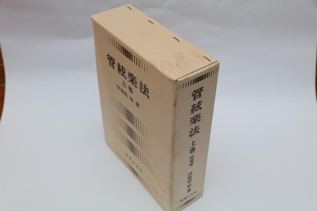 管弦楽法 上巻＜伊福部 昭＞　音楽之友社