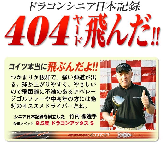 【左 高反発加工済適合ヘッド】★日本一404Y飛んだ マキシマックス ブラック2