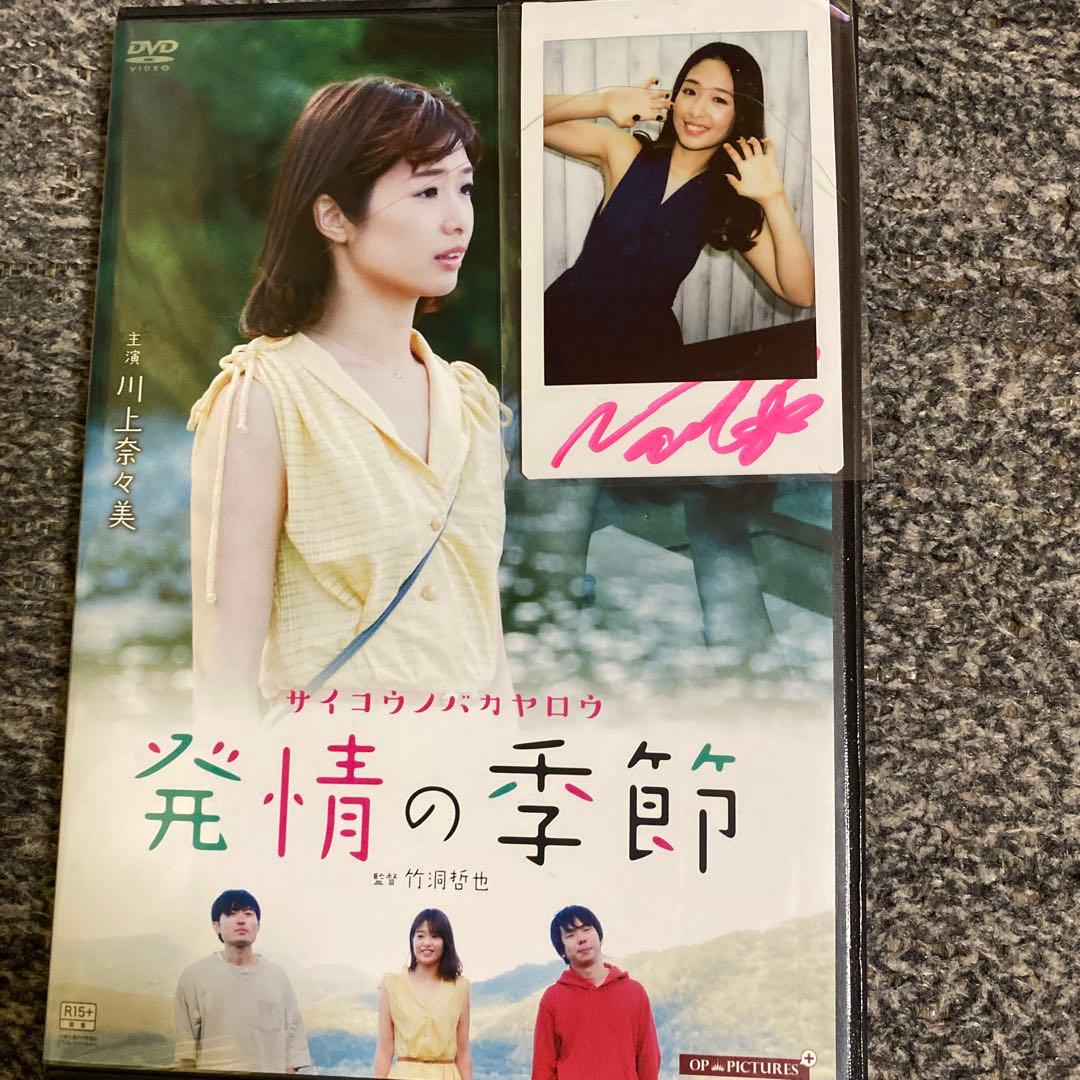川上奈々美さんのDVDと、サイン入りチェキ
