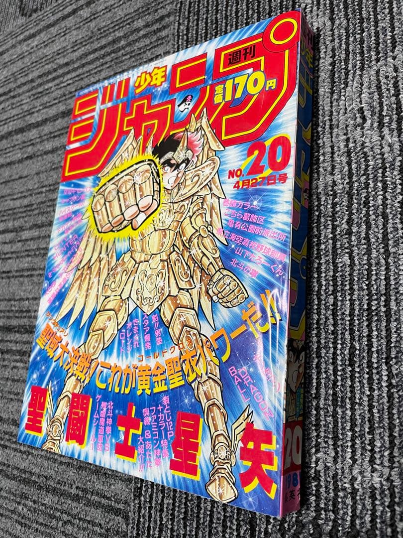 L*n様 週刊少年ジャンプ 1987年No.20号聖闘士星矢　ドラゴンボール　美