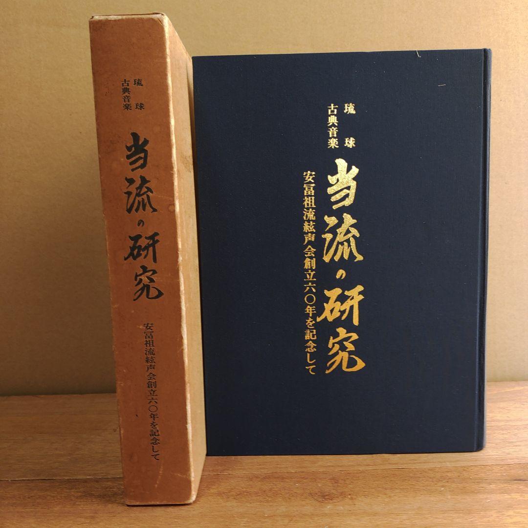 当流の研究 琉球古典音楽