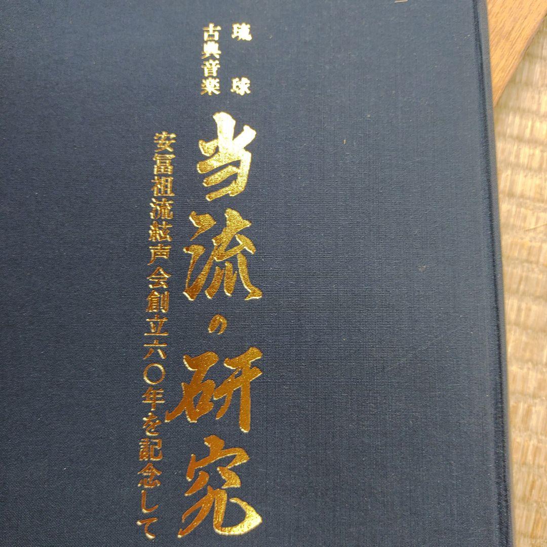 当流の研究 琉球古典音楽