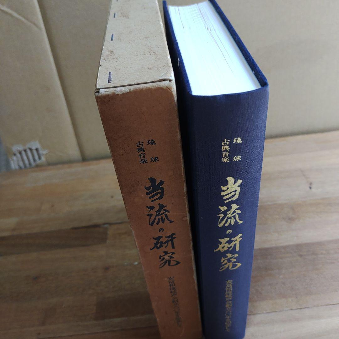 当流の研究 琉球古典音楽