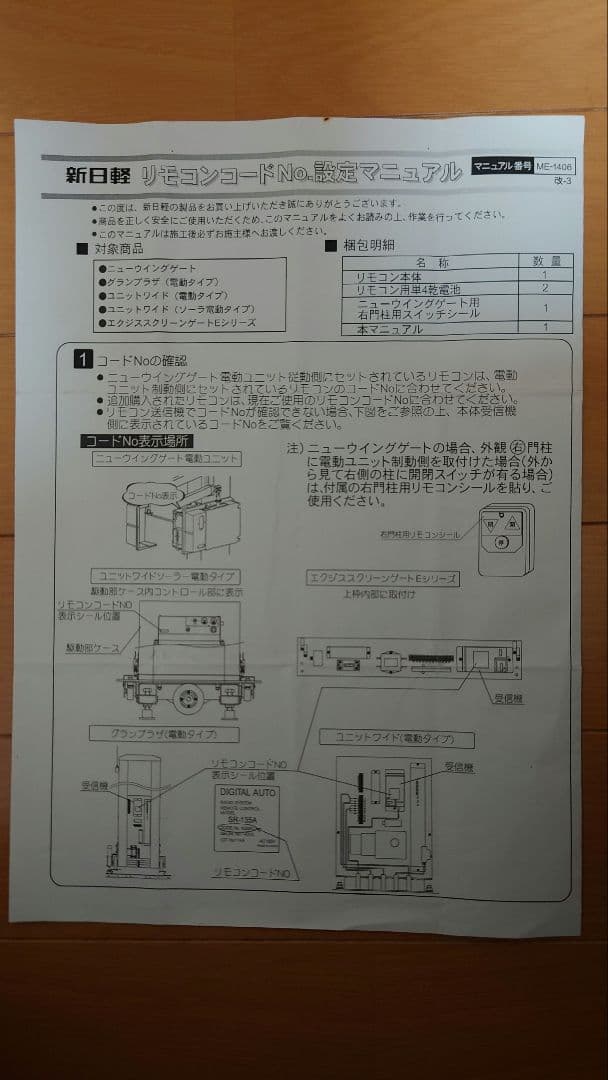 新日軽ニューウイングゲート用リモコン　 デジタルオートST-13