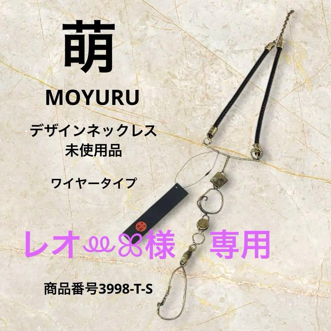 レオꔛꕤ　萌MOYURU デザインネックレス　ワイヤータイプ未使用品