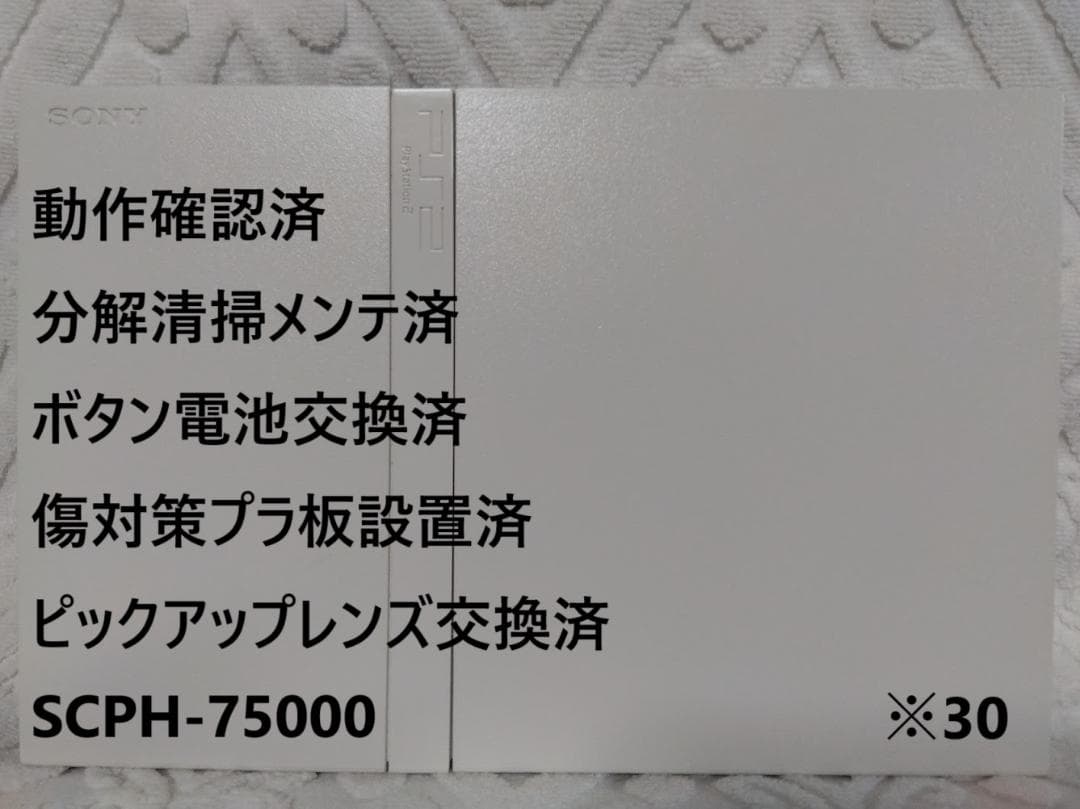 ⭐️完動品✨レンズ交換メンテ済✨SCPH75000 本体 薄型 PS2　※30