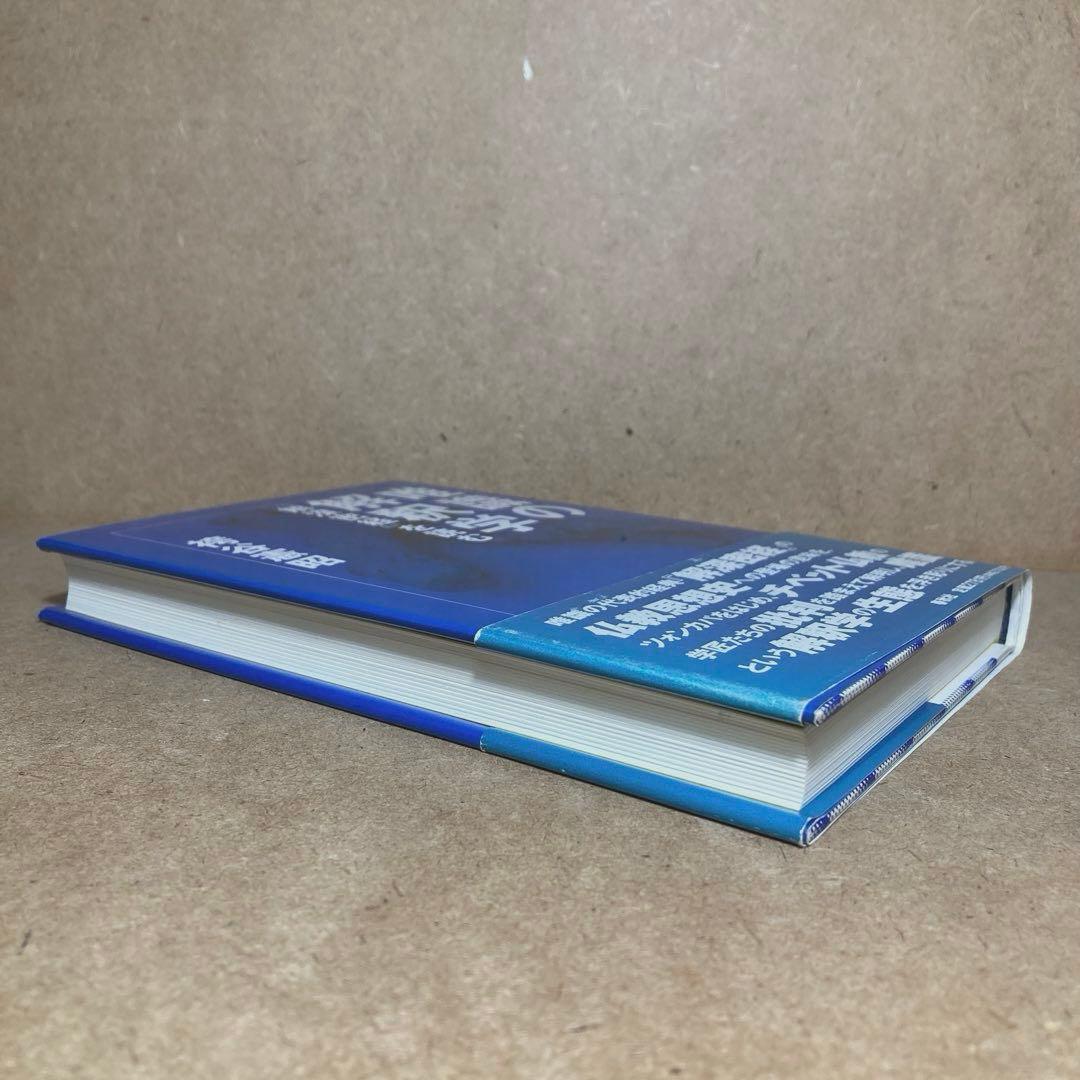 唯識の解釈学 : 『解深密経』を読む　袴谷 憲昭