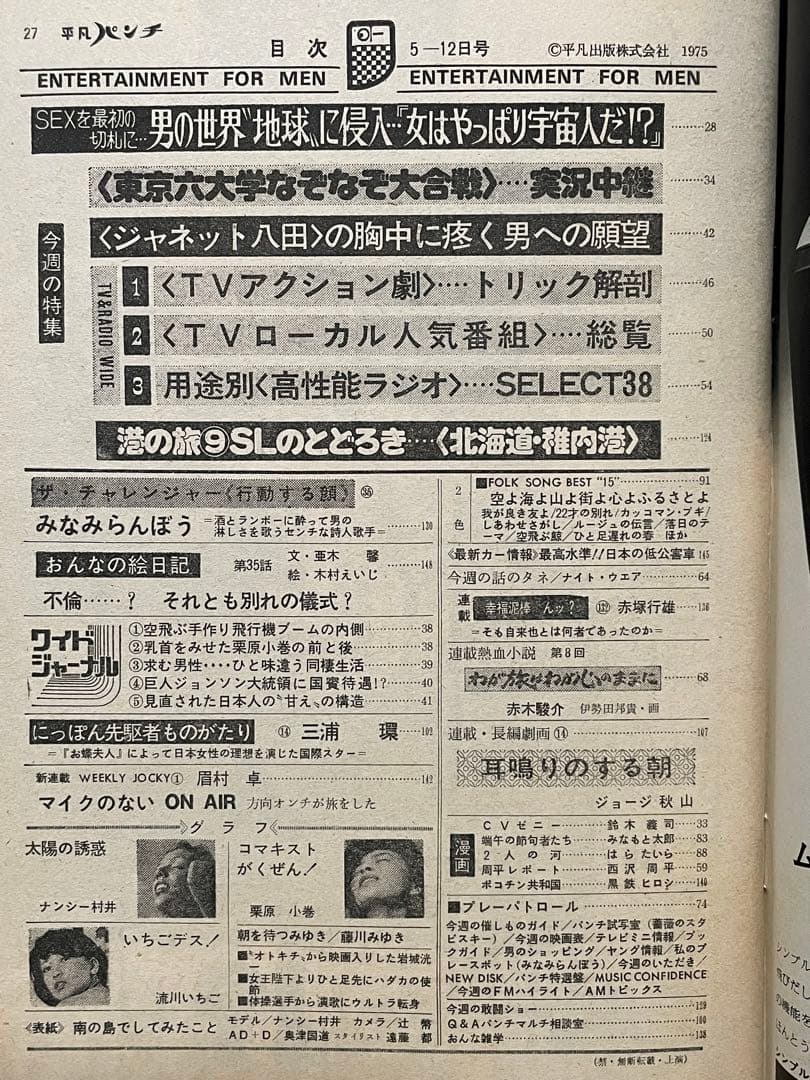 レア平凡パンチ 昭和50年5月12日号 岩城滉一 舘ひろし クールス cools