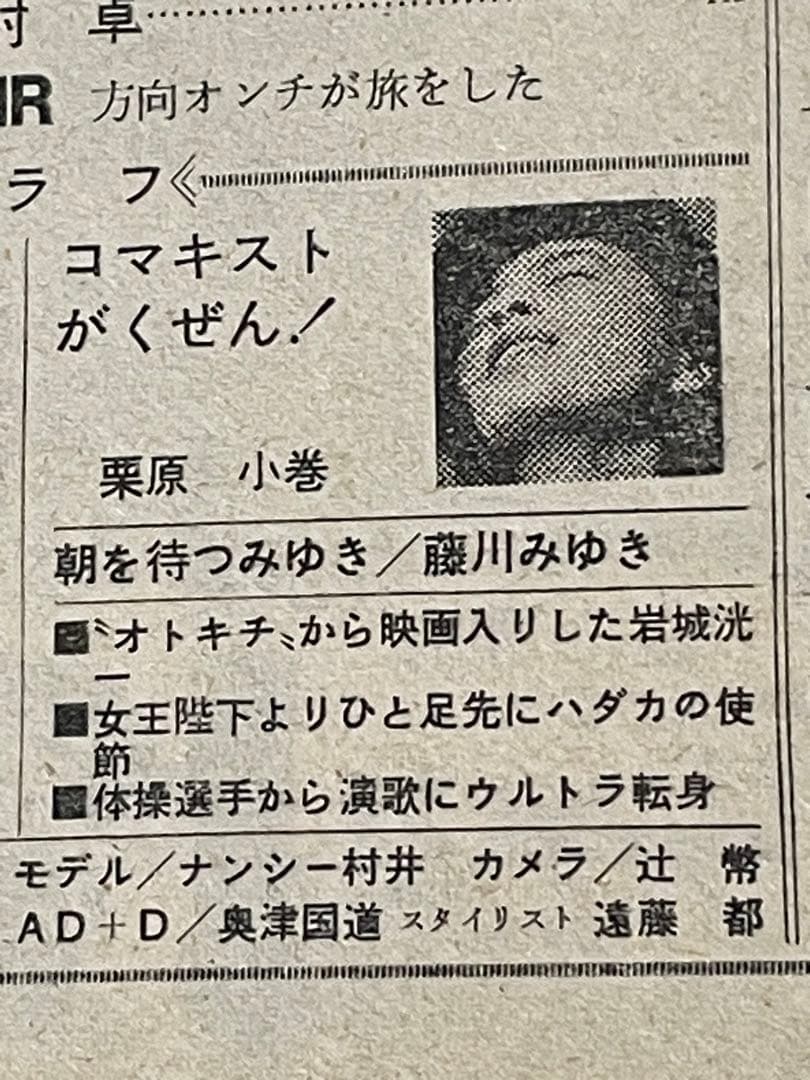 レア平凡パンチ 昭和50年5月12日号 岩城滉一 舘ひろし クールス cools