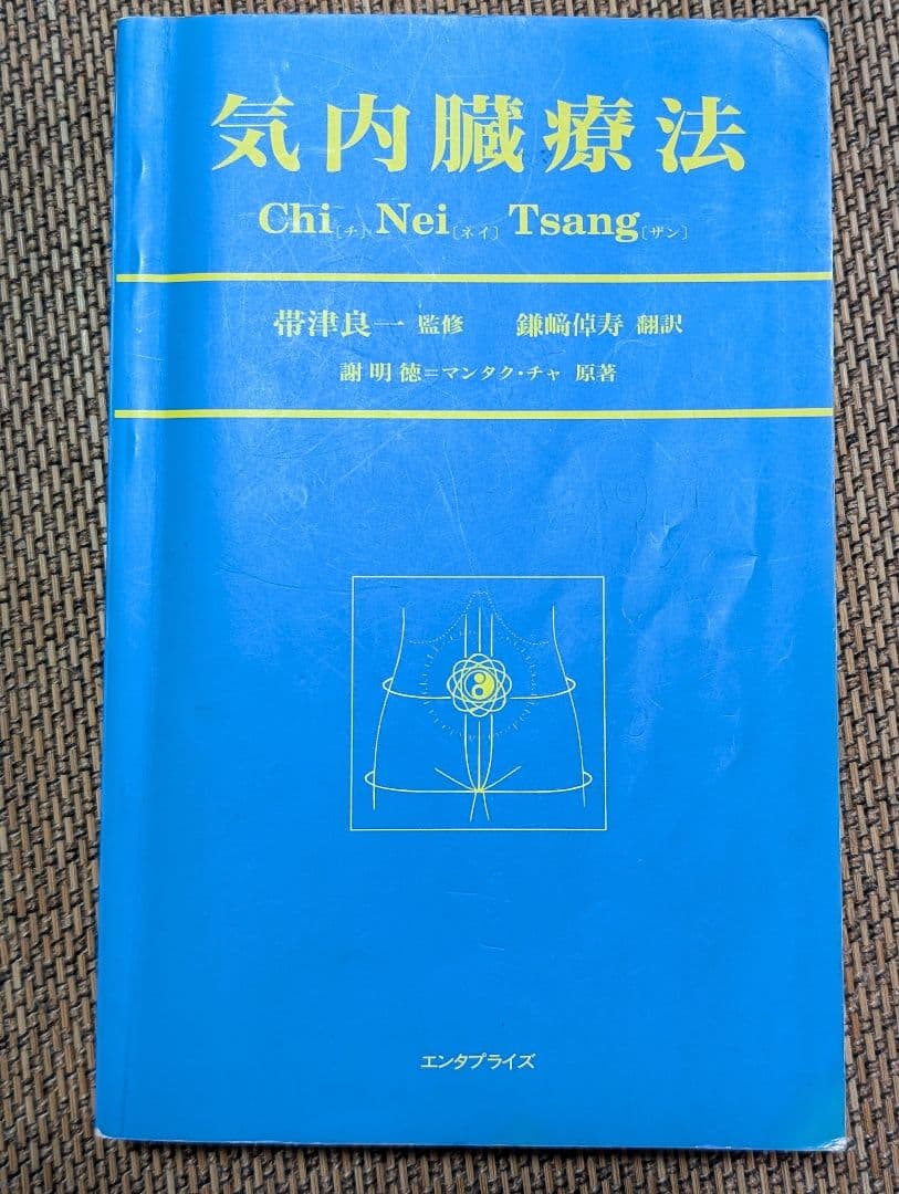 気内臓療法 　氣内臓　マンタクチア　謝明徳　チネイザン　チネイツァン