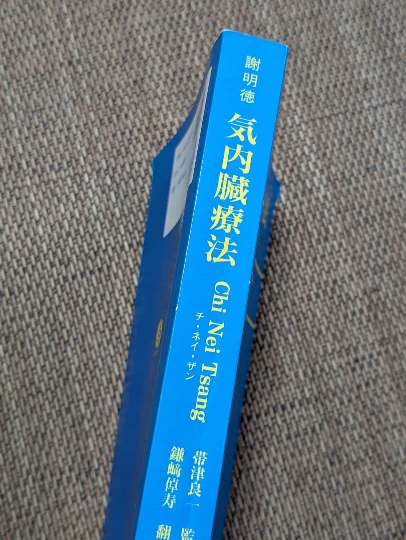 気内臓療法 　氣内臓　マンタクチア　謝明徳　チネイザン　チネイツァン