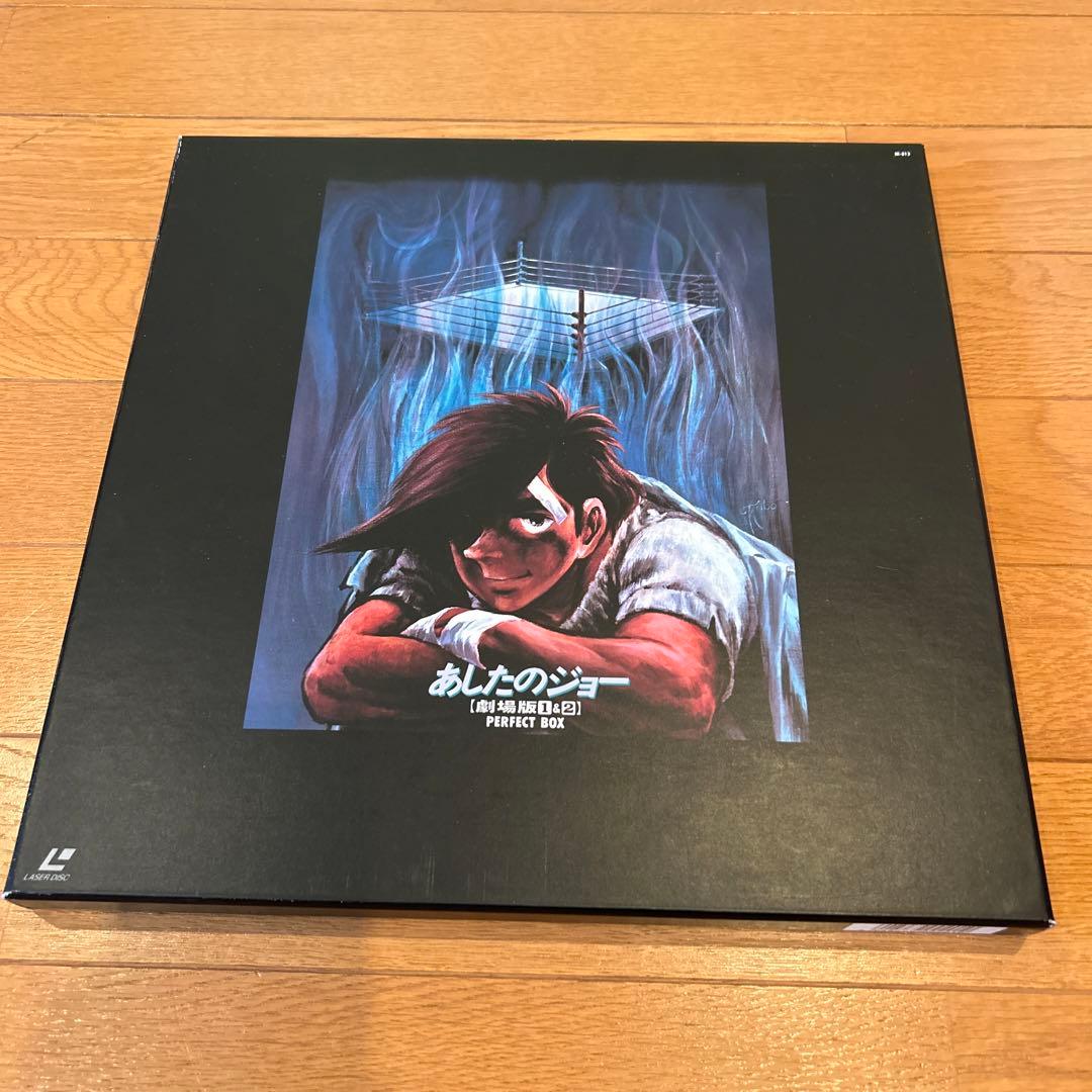 あしたのジョー　レーザーディスク　ＬＤ　あしたのジョー劇場版