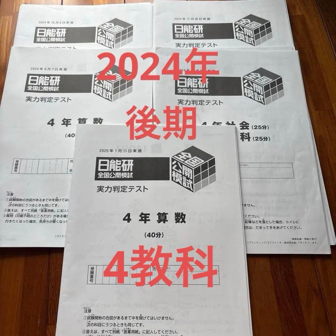 【最新】日能研 2024年度 4年　後期 公開模試