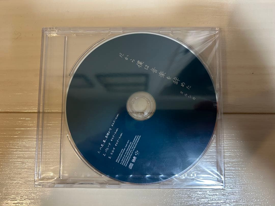 ヨルシカ　CD だから僕は音楽を辞めた　初回限定特典CD付