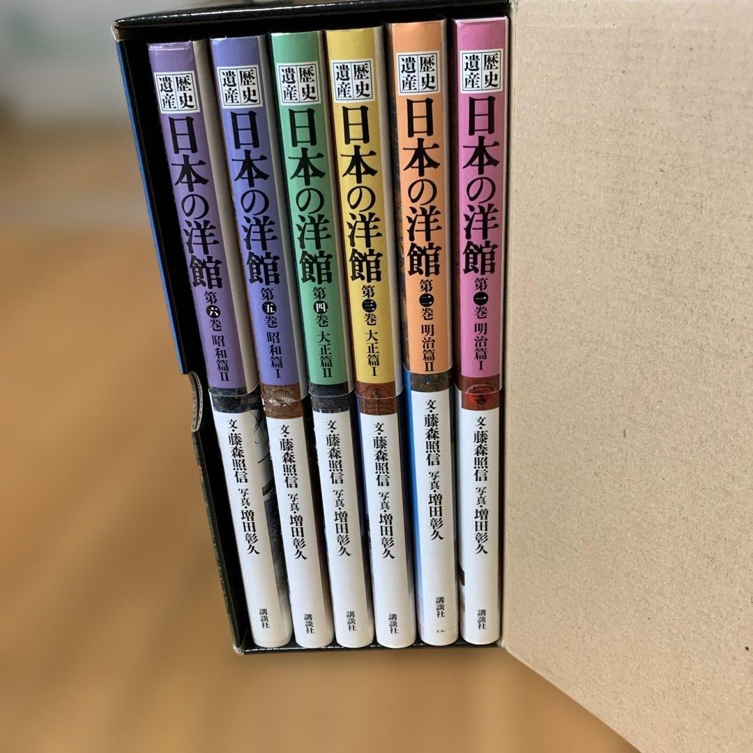 【美品】歴史 日本の洋館 全巻6巻