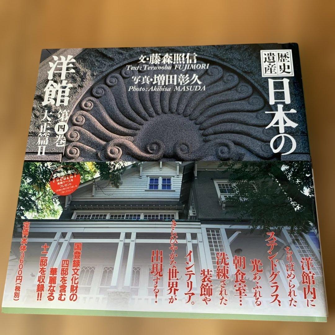 【美品】歴史 日本の洋館 全巻6巻