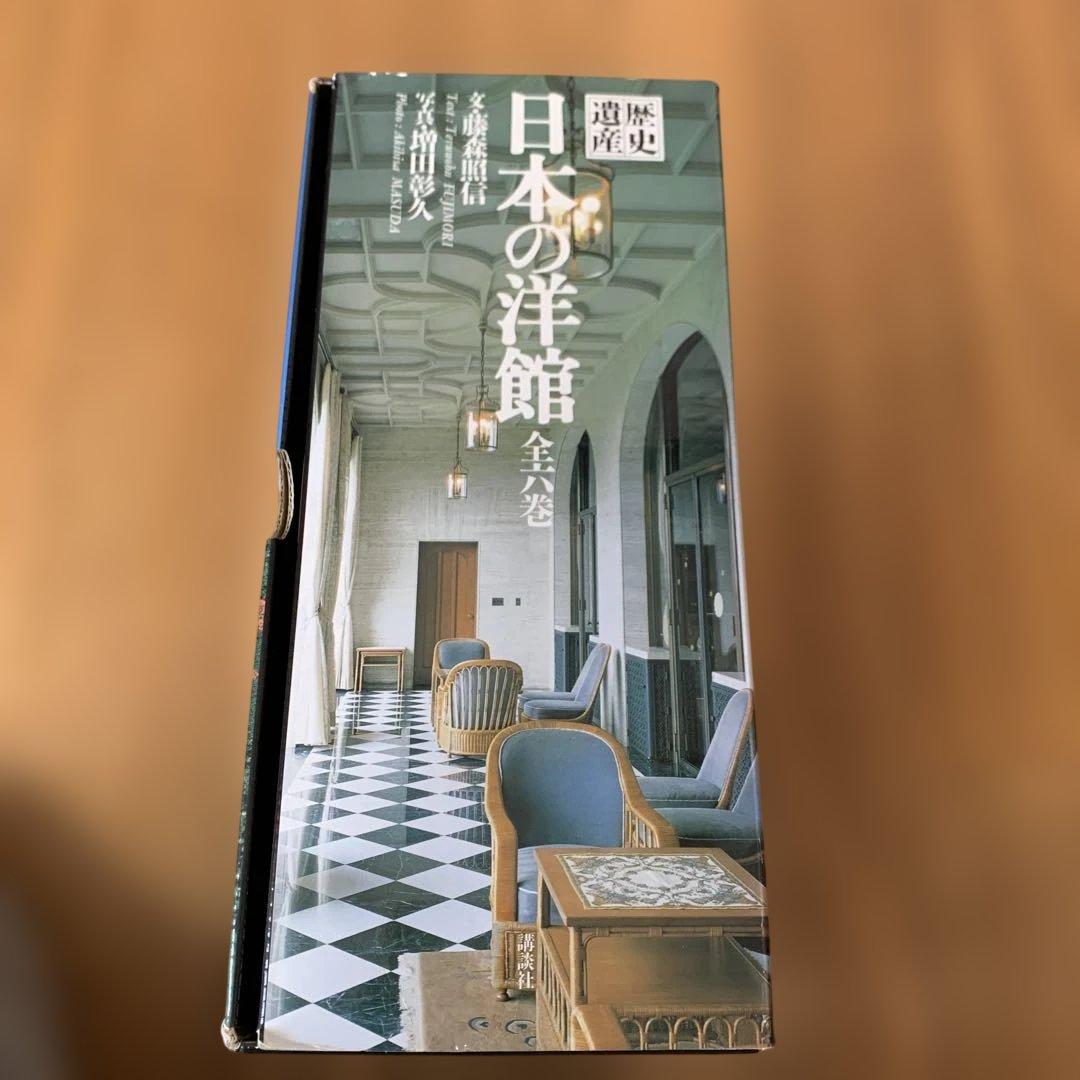 【美品】歴史 日本の洋館 全巻6巻