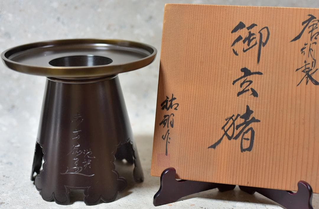 唐銅池坊、御玄猪、薄葉田【極上品】　花入れ　花道