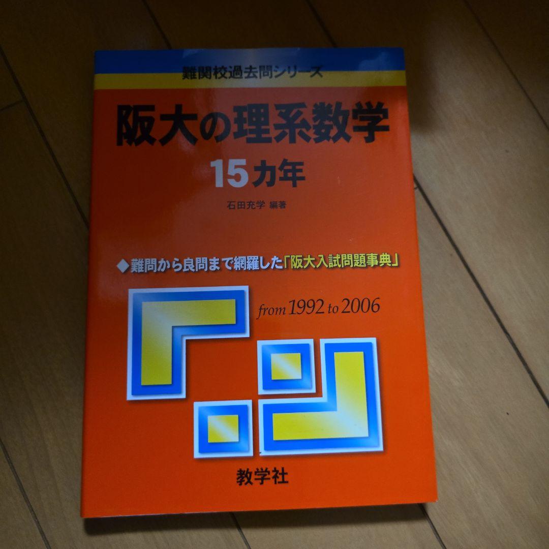 阪大の理系数学 15カ年