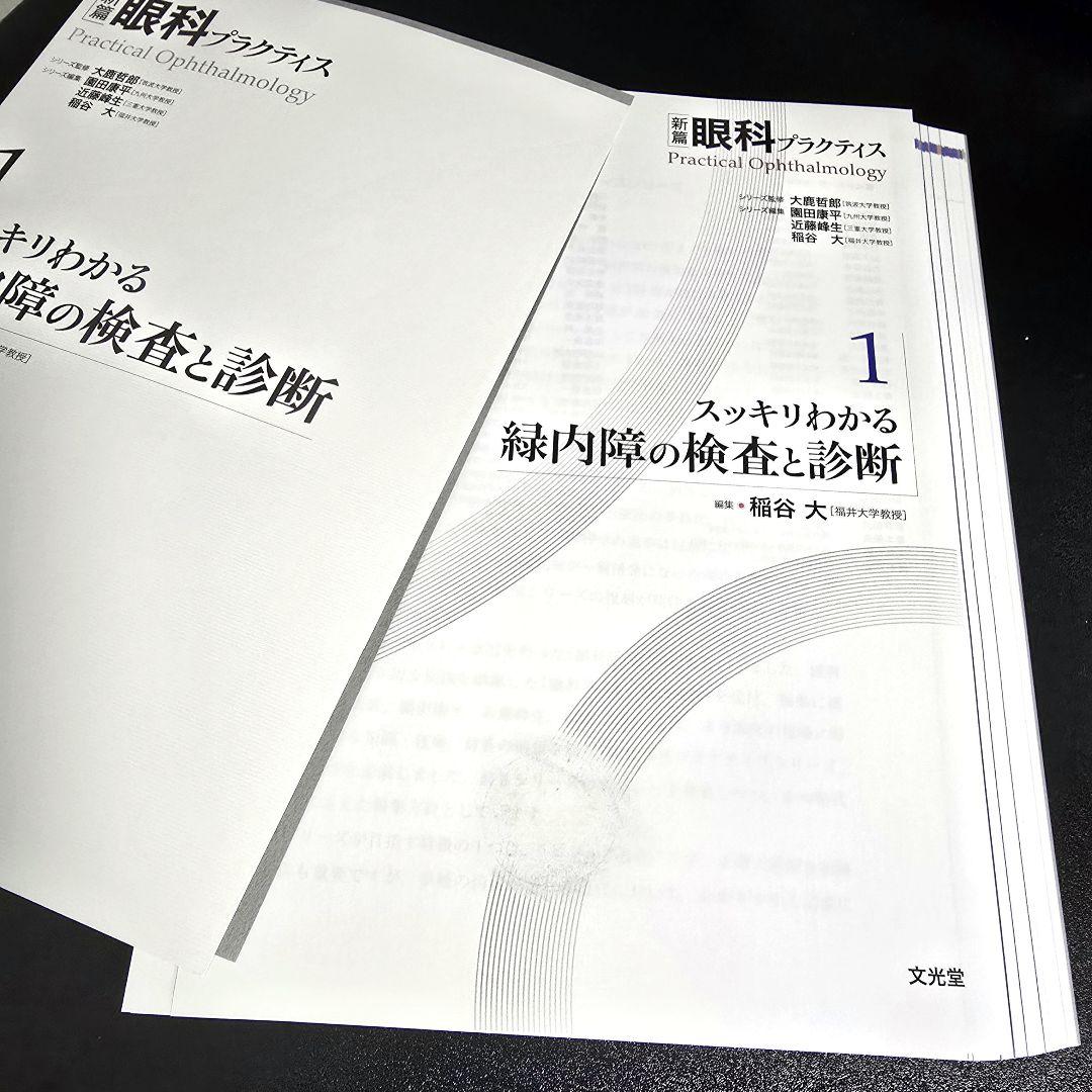 [裁断済]スッキリわかる緑内障の検査と診断 新編眼科プラクティス