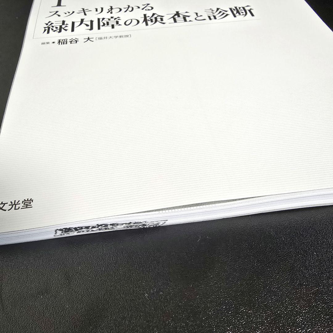 [裁断済]スッキリわかる緑内障の検査と診断 新編眼科プラクティス