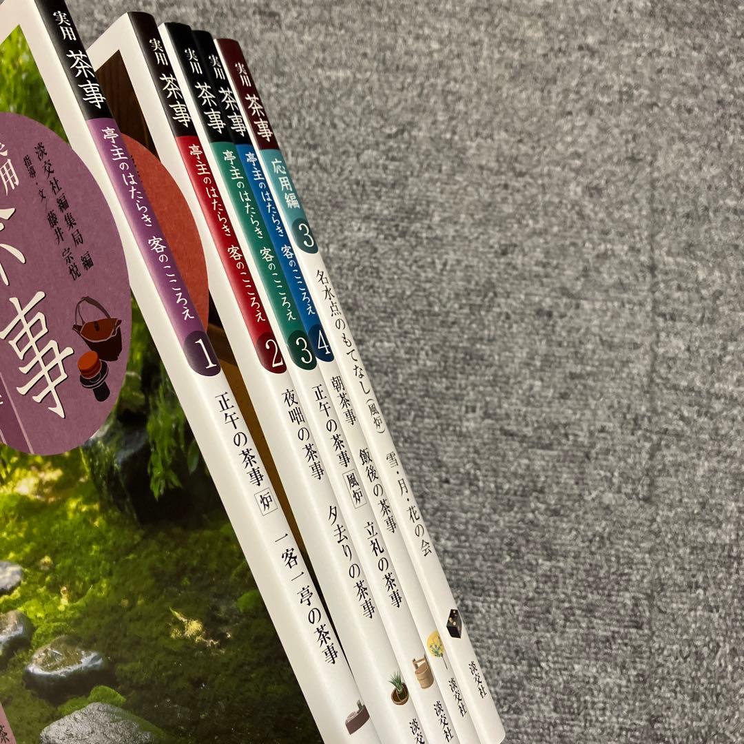 実用茶事①〜④ 応用編③ 淡交社　5冊セット