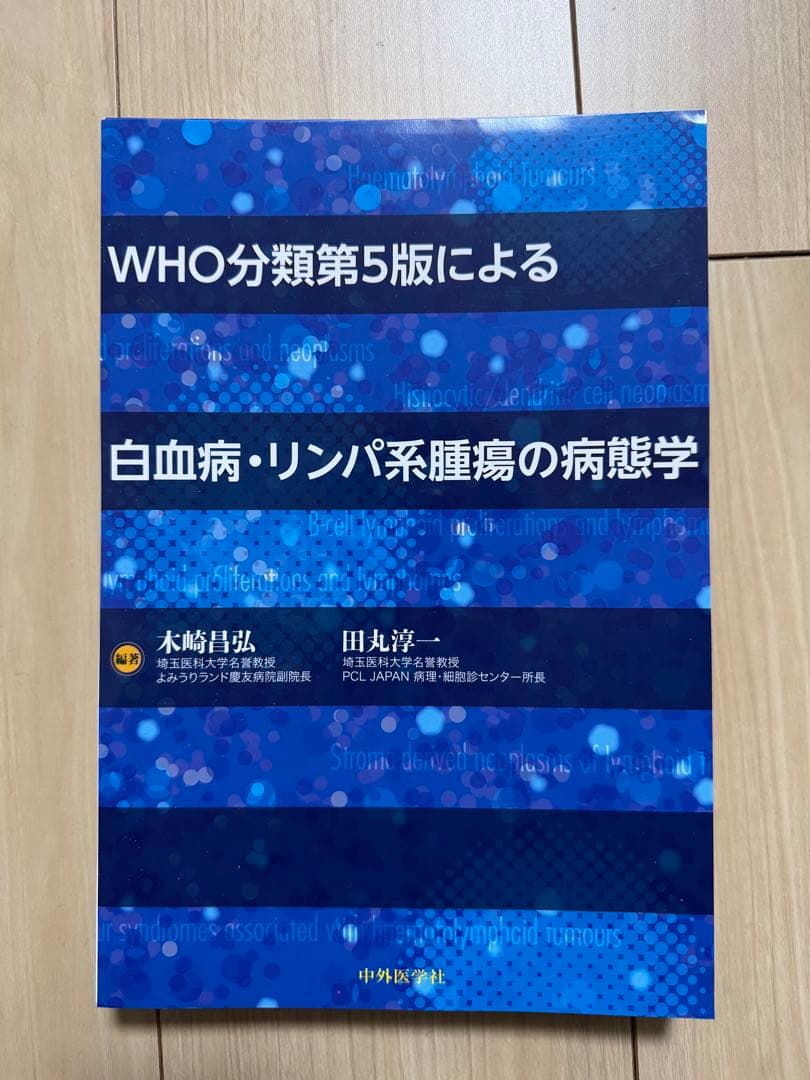【裁断済】WHO分類第5版による白血病リンパ系腫瘍の病態学