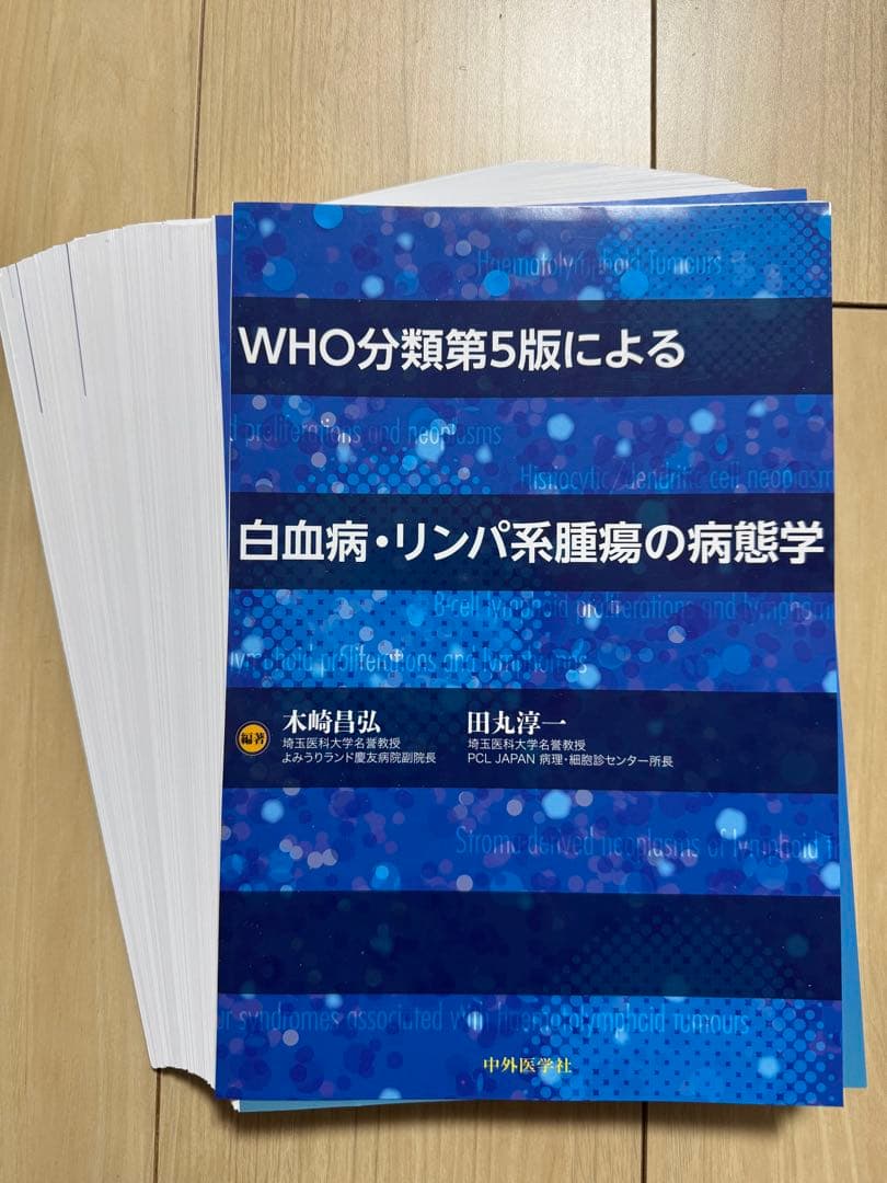 【裁断済】WHO分類第5版による白血病リンパ系腫瘍の病態学