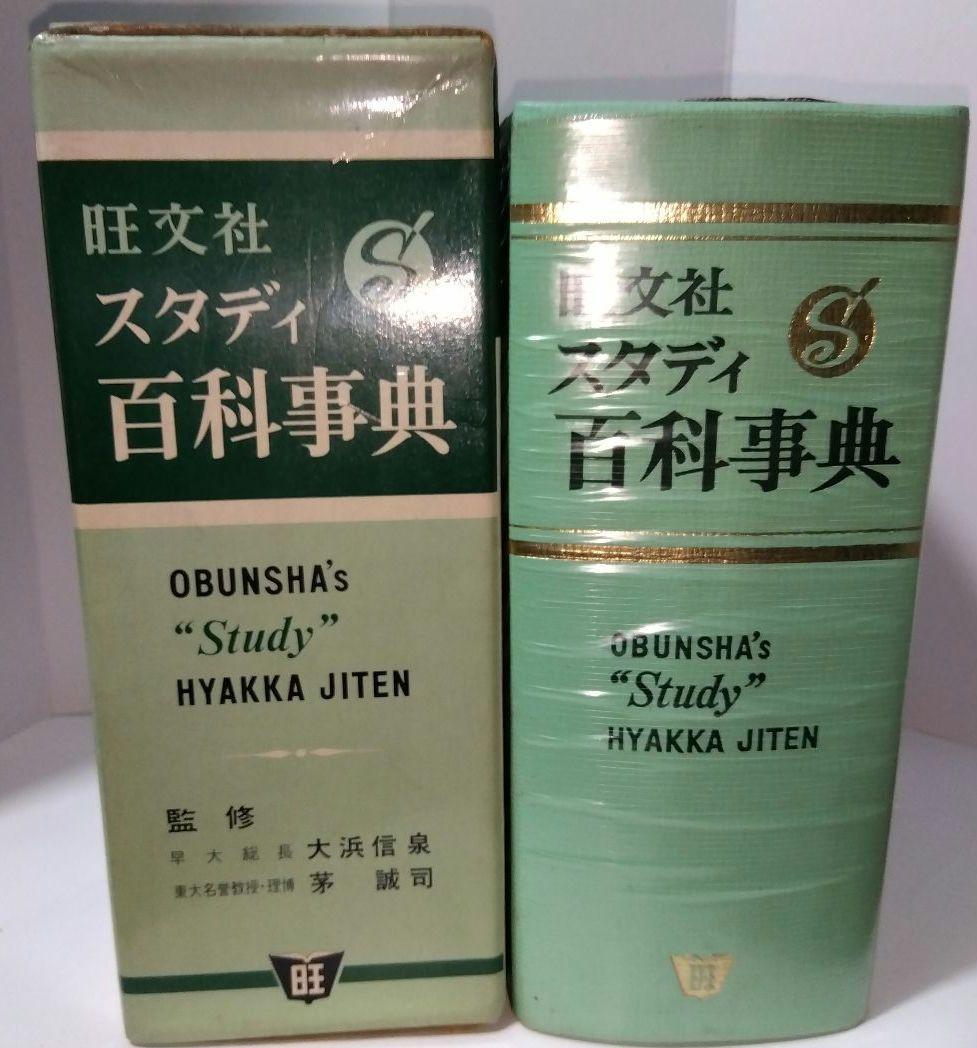 【昭和レトロ】美品♦旺文社 スタディ百科事典…昭和40年９月発行