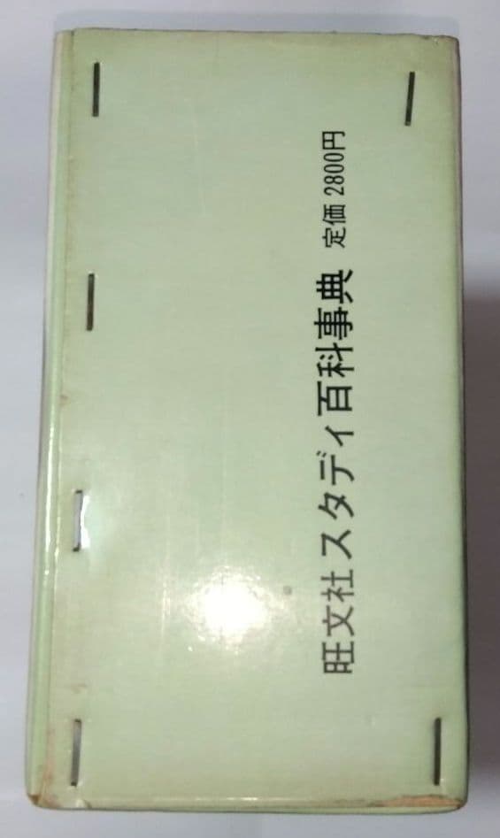 【昭和レトロ】美品♦旺文社 スタディ百科事典…昭和40年９月発行